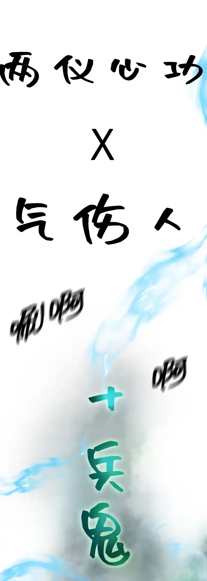 无限升级in武林 [第2季] 第62话 生死决断 第72页