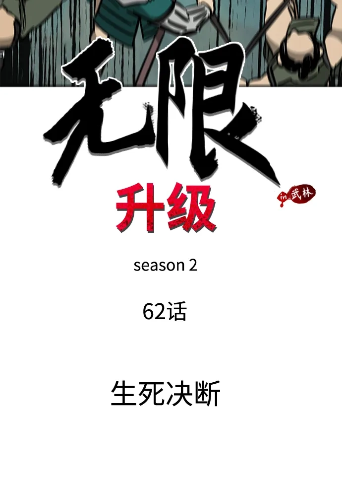 无限升级in武林 [第2季] 第62话 生死决断 第11页