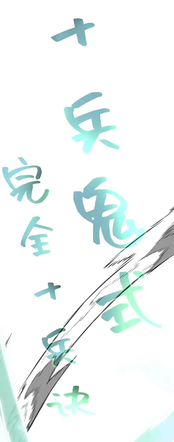 无限升级in武林 [第2季] 第62话 生死决断 第113页