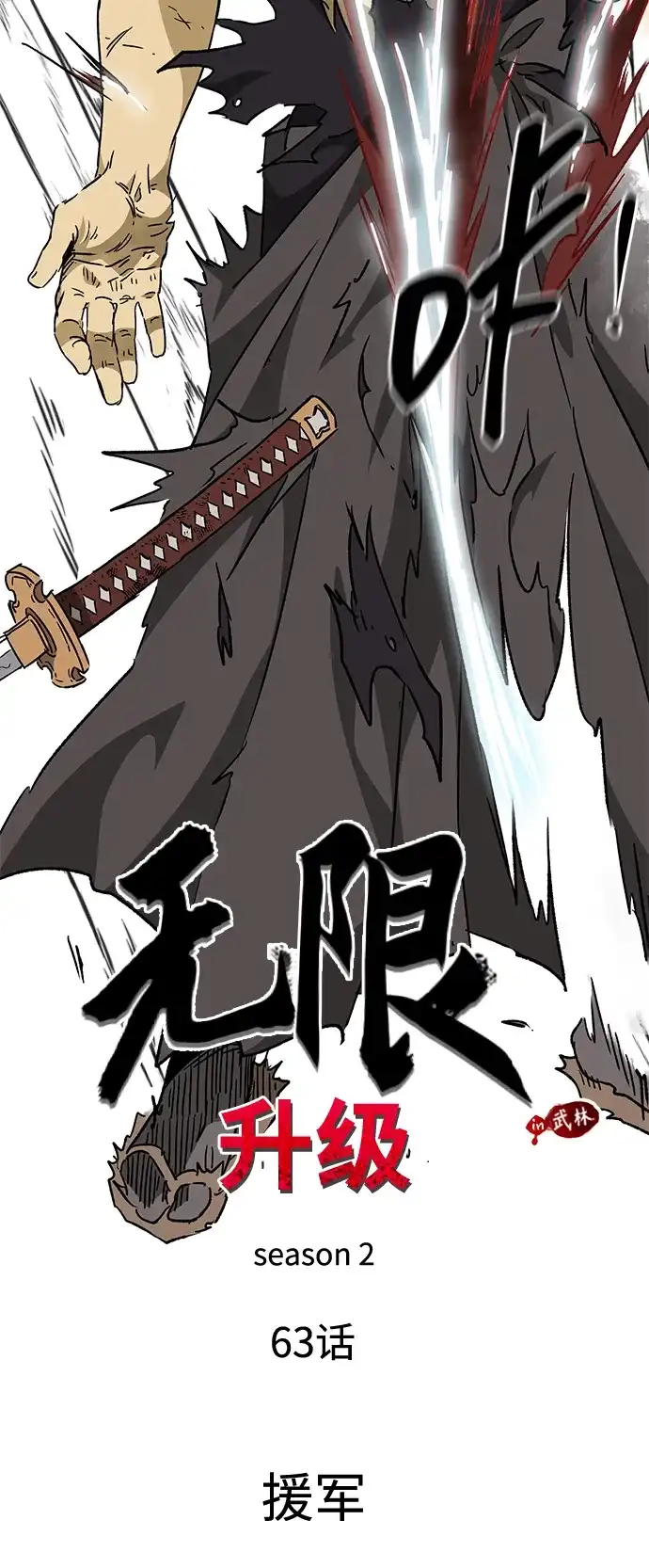 无限升级in武林 [第2季] 第63话 援军 第29页
