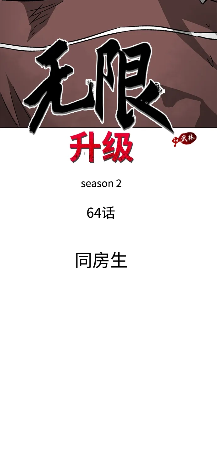 无限升级in武林 [第2季] 第64话 同房生 第27页