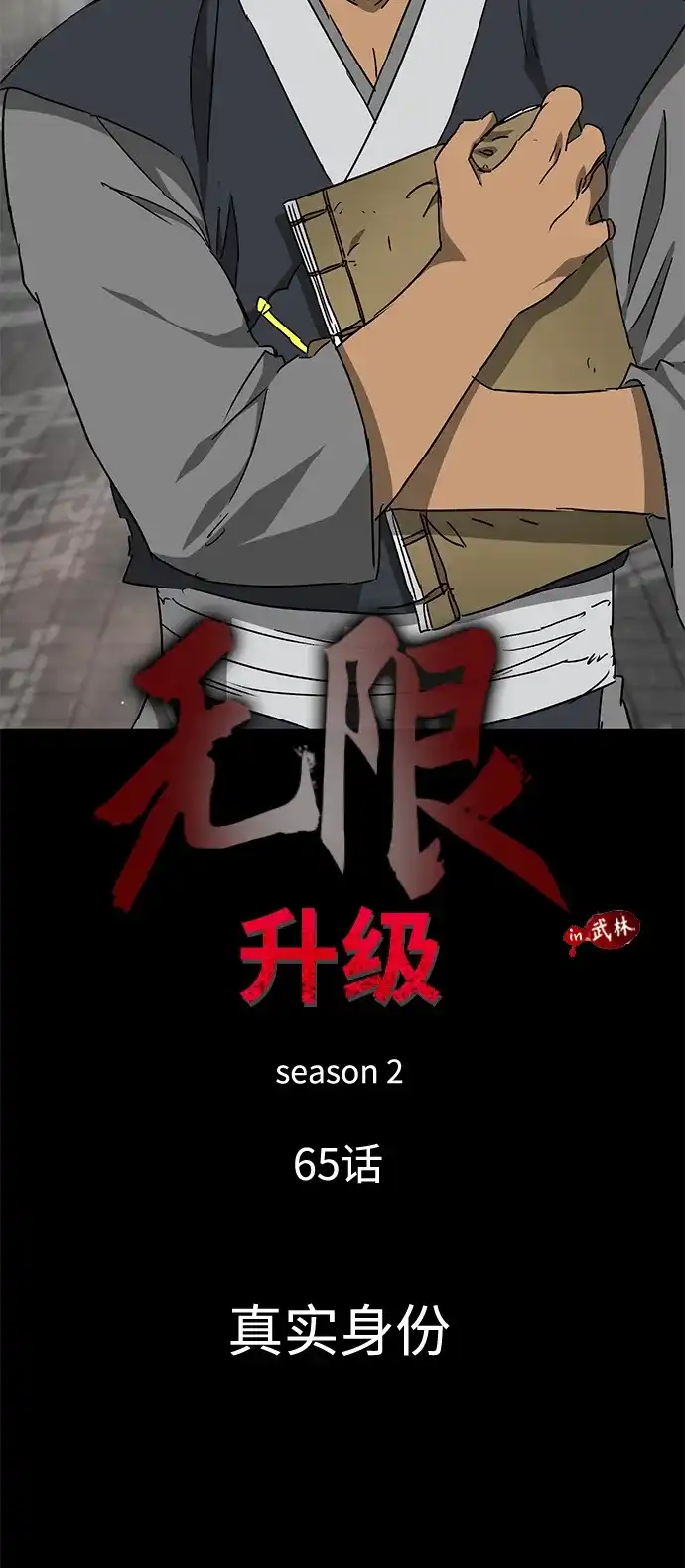 无限升级in武林 [第2季] 第65话 真实身份 第52页