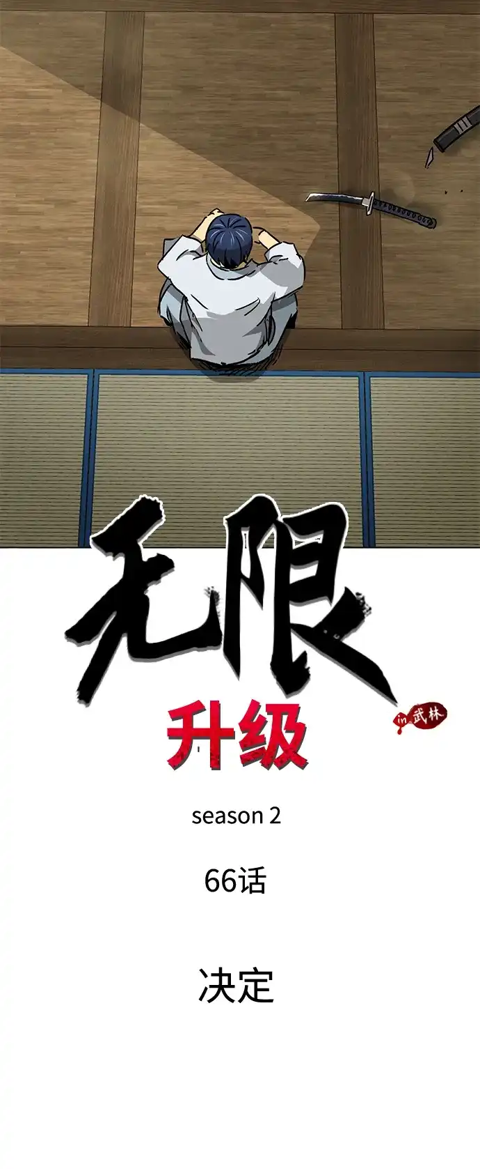 无限升级in武林 [第2季] 第66话 决定 第42页