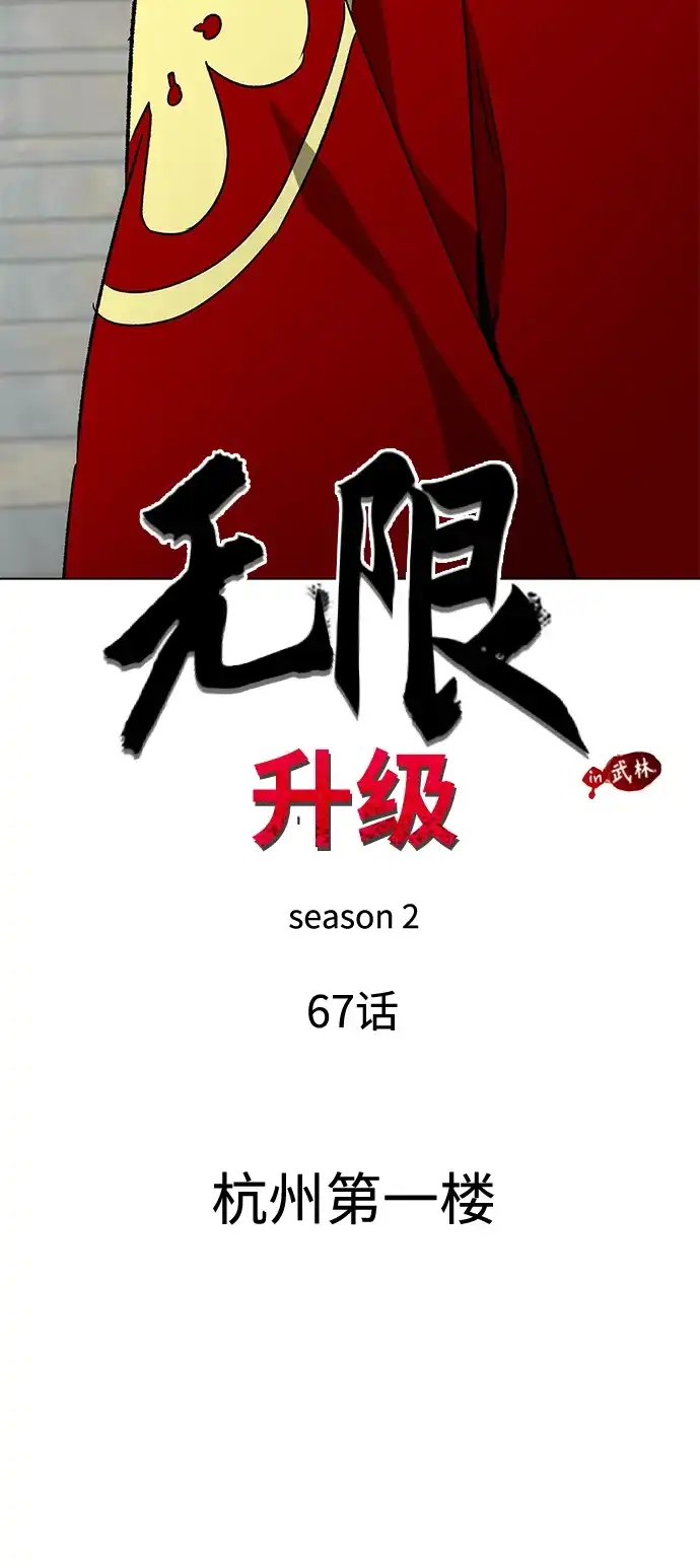 无限升级in武林 [第2季] 第67话 杭州第一楼 第16页