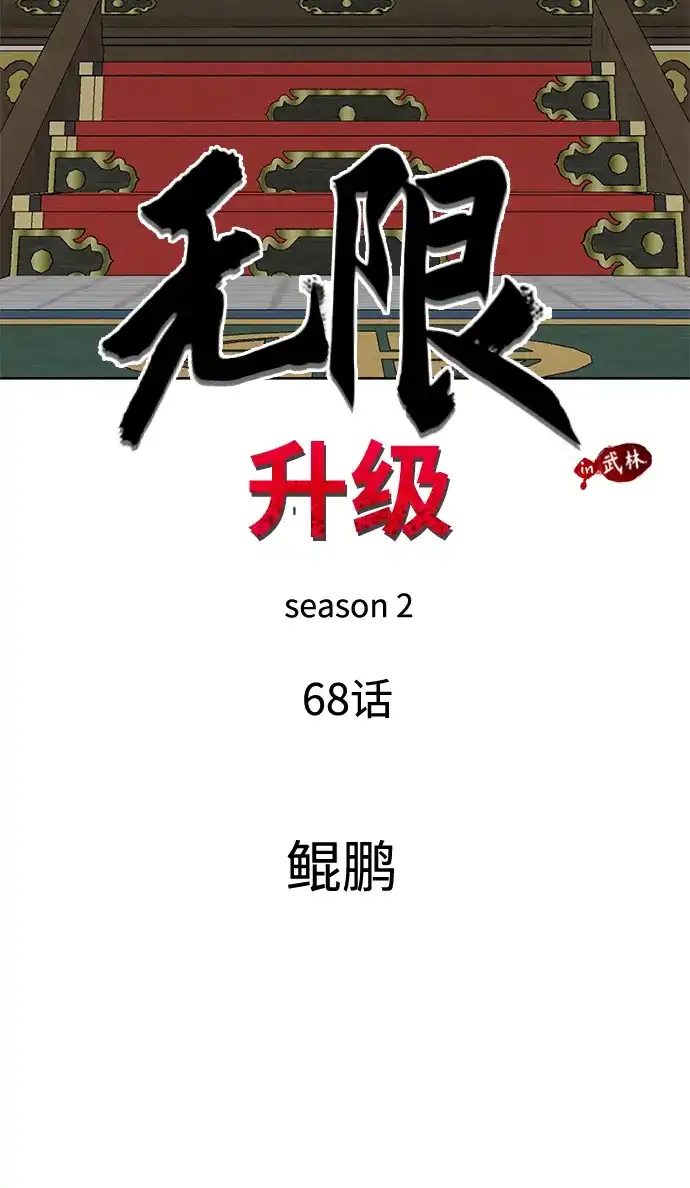 无限升级in武林 [第2季] 第68话 鲲鹏 第40页
