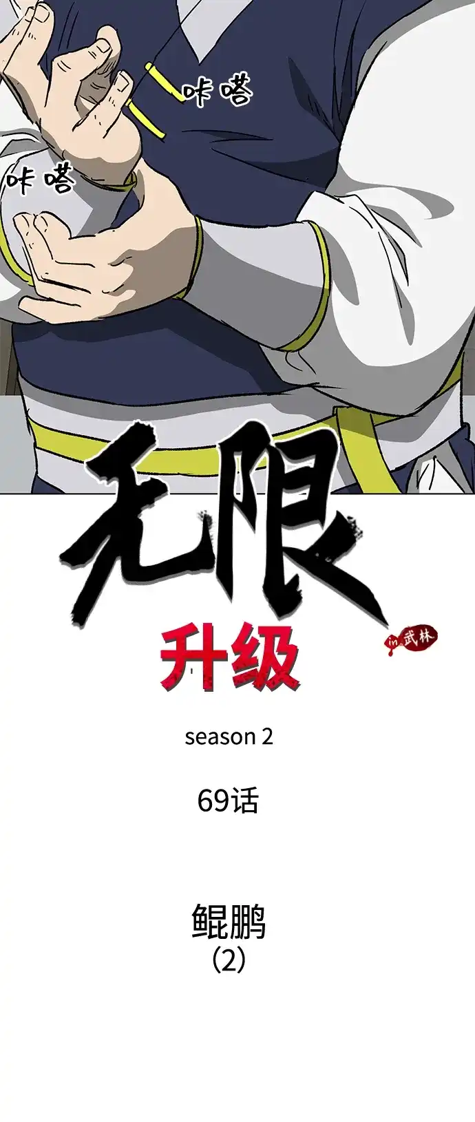 无限升级in武林 [第2季] 第69话 鲲鹏（2） 第16页