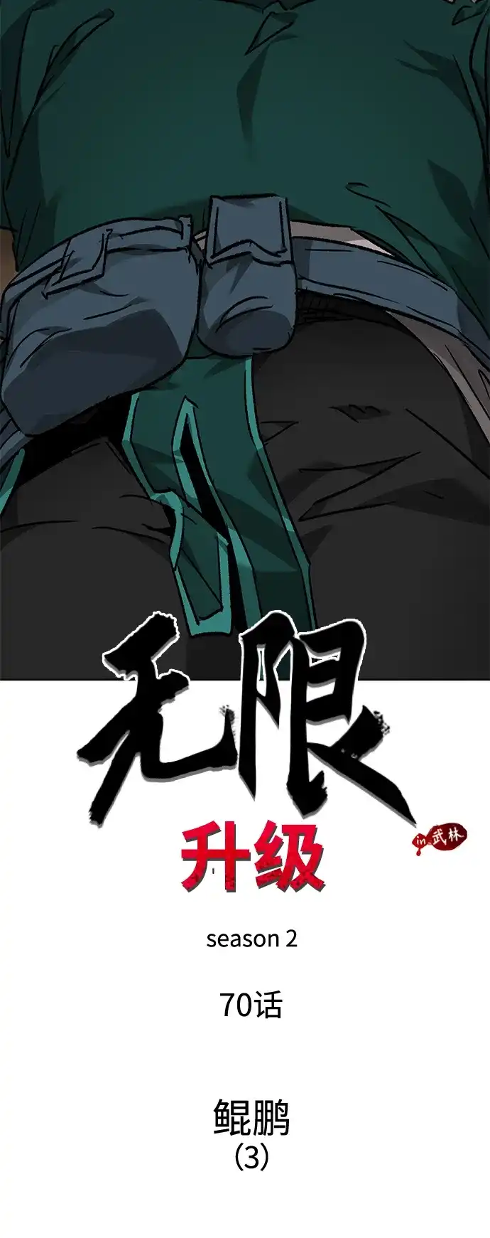 无限升级in武林 [第2季] 第70话 鲲鹏（3） 第19页