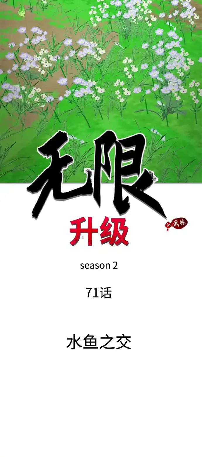 无限升级in武林 [第2季] 第71话 水鱼之交 第26页