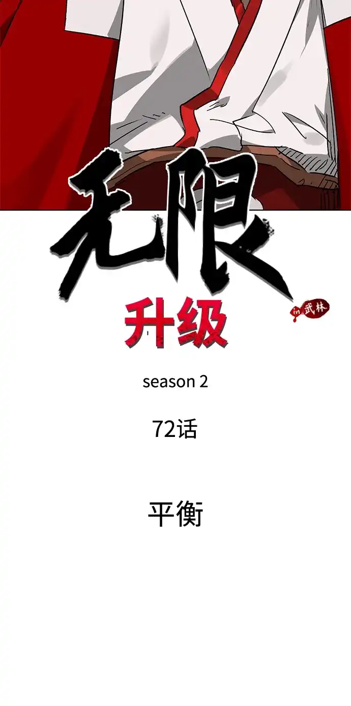 无限升级in武林 [第2季] 第72话 平衡 第26页