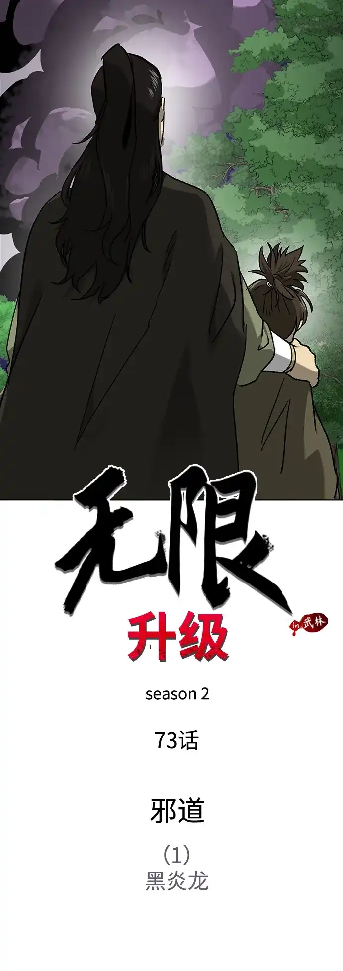 无限升级in武林 [第2季] 第73话 邪道（1）黑炎龙 第17页