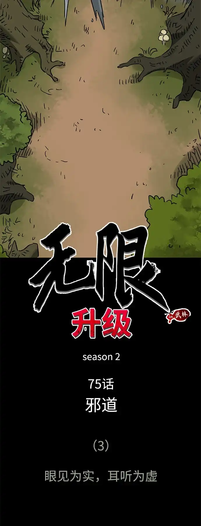 无限升级in武林 [第2季] 第75话 邪道（3）眼见为实，耳听为虚 第19页