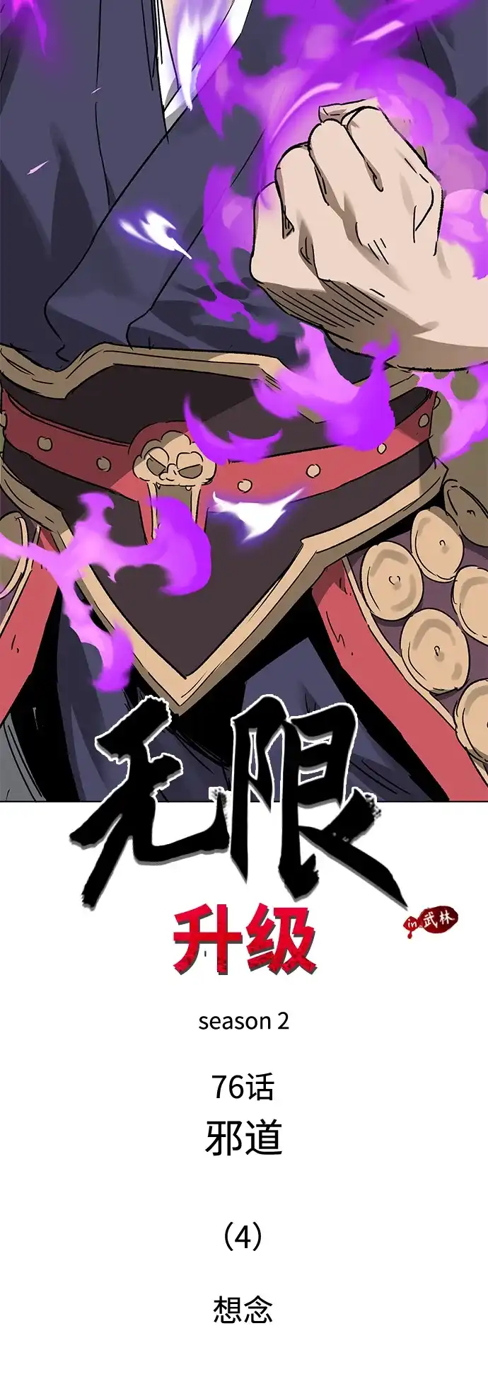 无限升级in武林 [第2季] 第76话 邪道（4）想念 第26页
