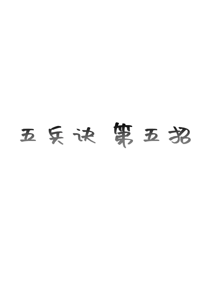 无限升级in武林 [第2季] 第76话 邪道（4）想念 第134页