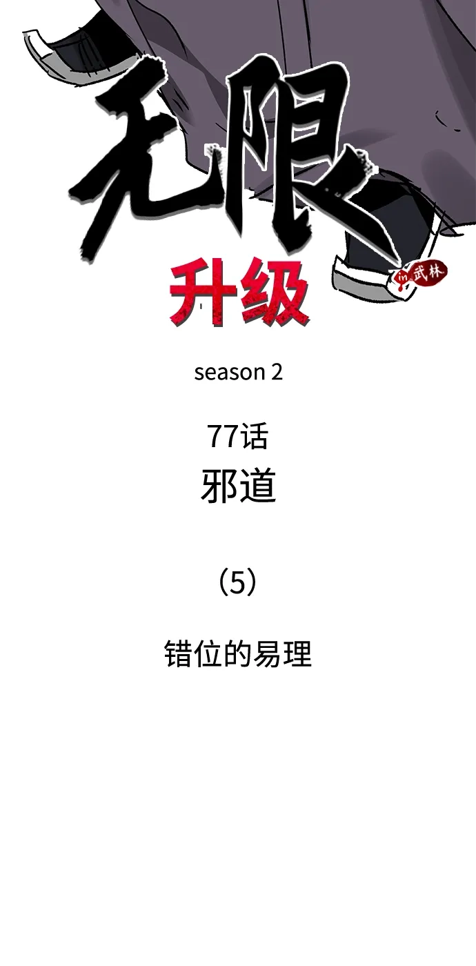 无限升级in武林 [第2季] 第77话 邪道（5）错位的易理 第37页
