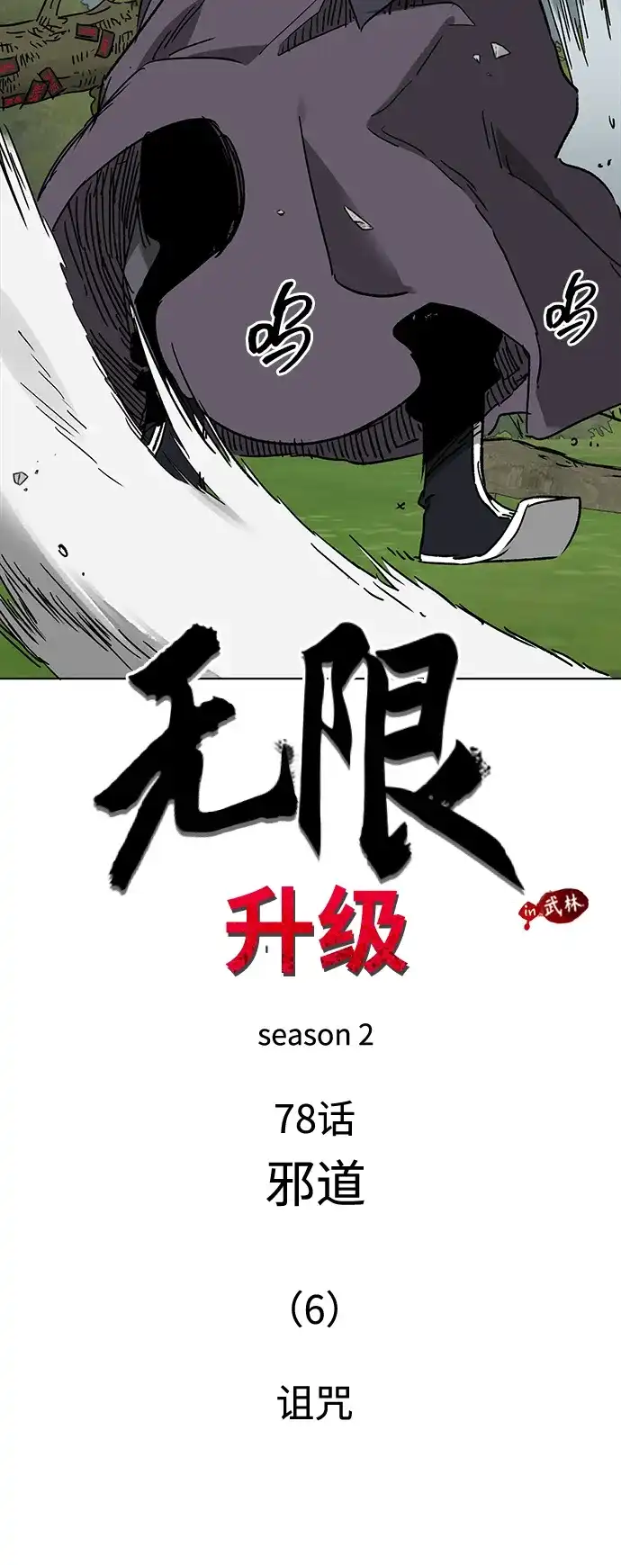 无限升级in武林 [第2季] 第78话 邪道（6）诅咒 第14页
