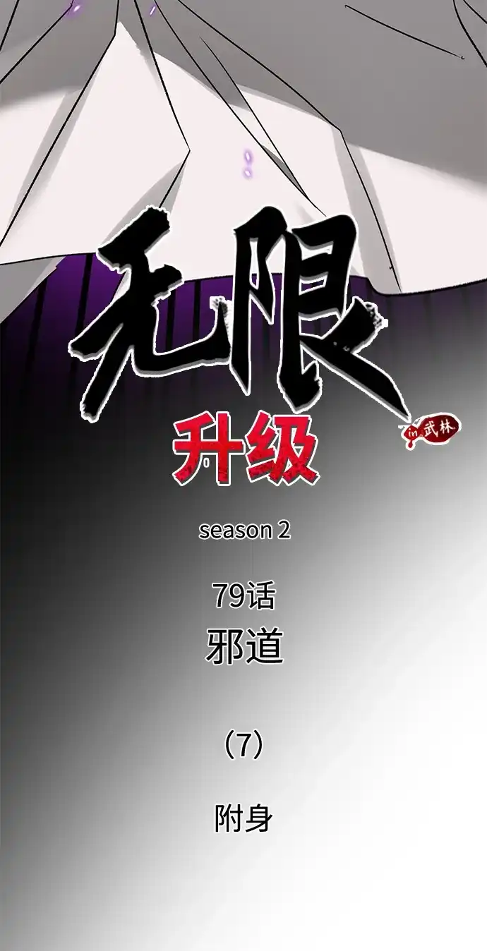 无限升级in武林 [第2季] 第79话 邪道（7）附身 第10页