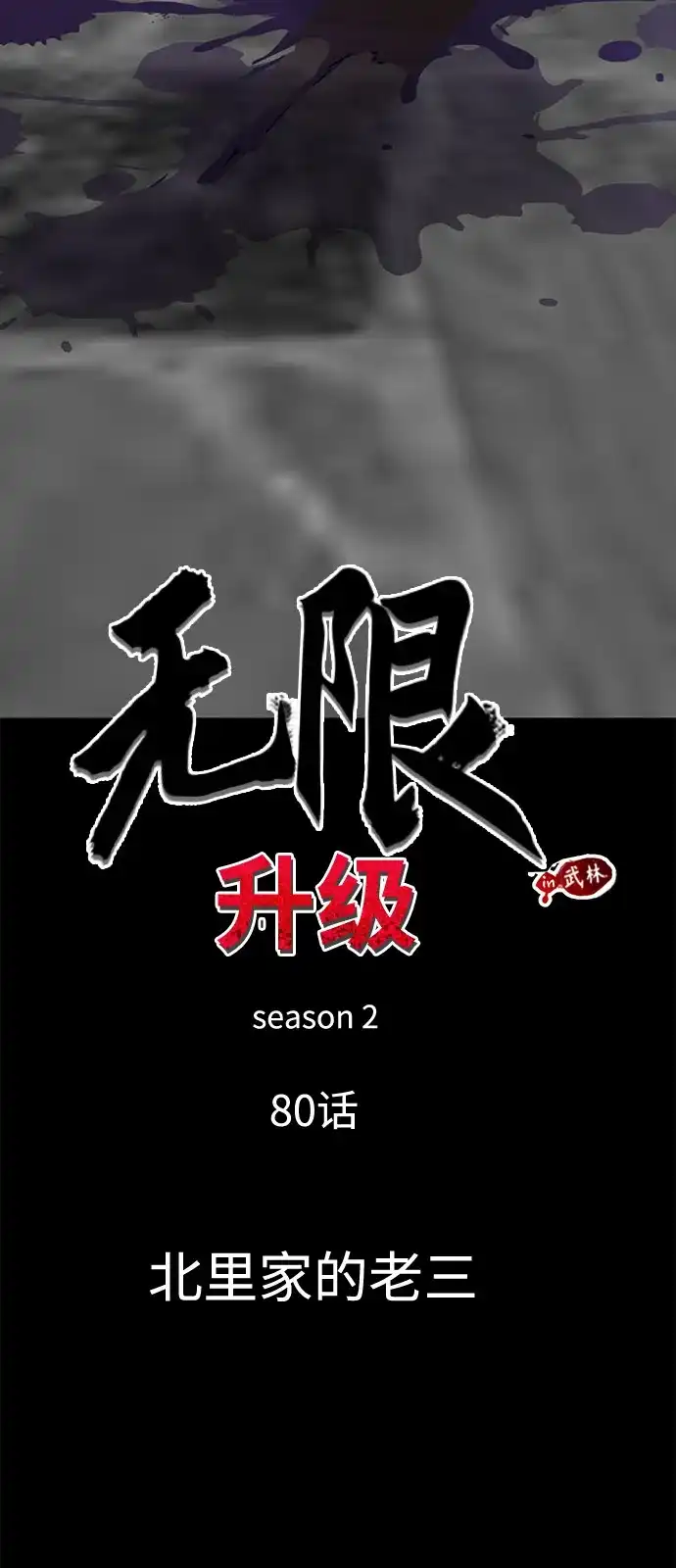 无限升级in武林 [第2季] 第80话 北里家的老三 第14页