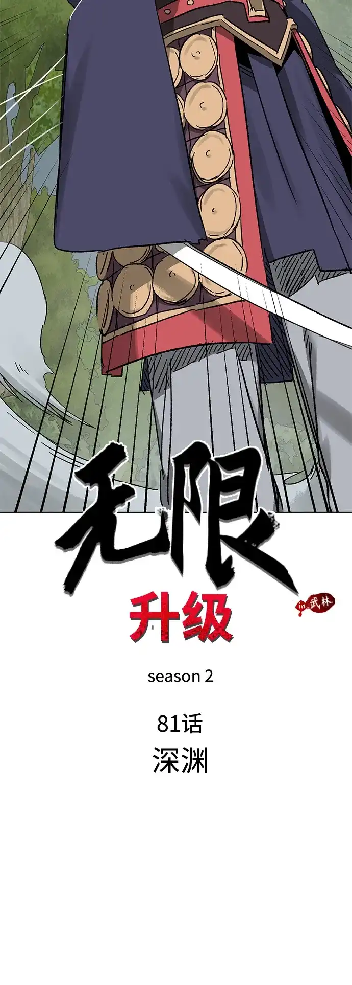 无限升级in武林 [第2季] 第81话 深渊 第9页