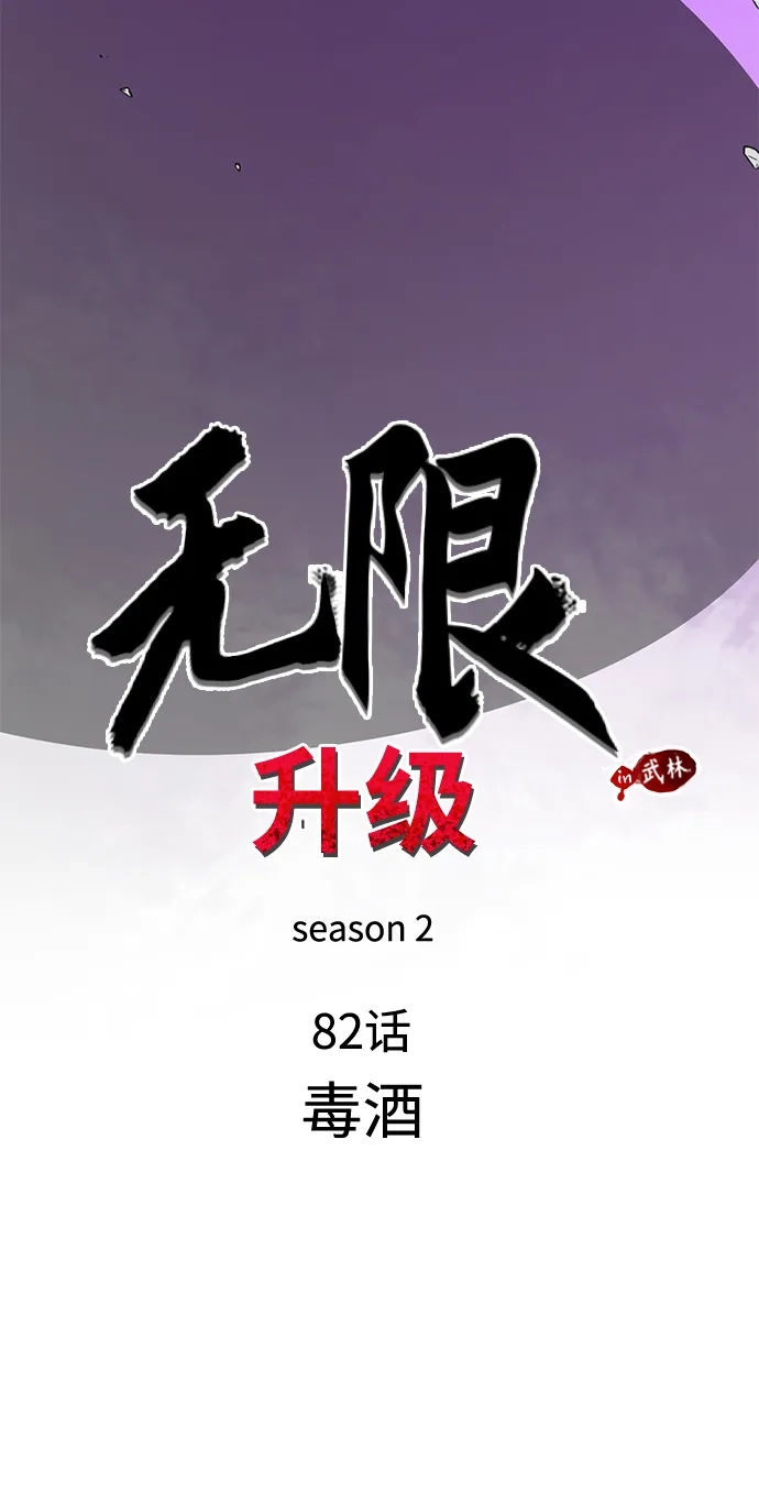 无限升级in武林 [第2季] 第82话 毒酒 第16页
