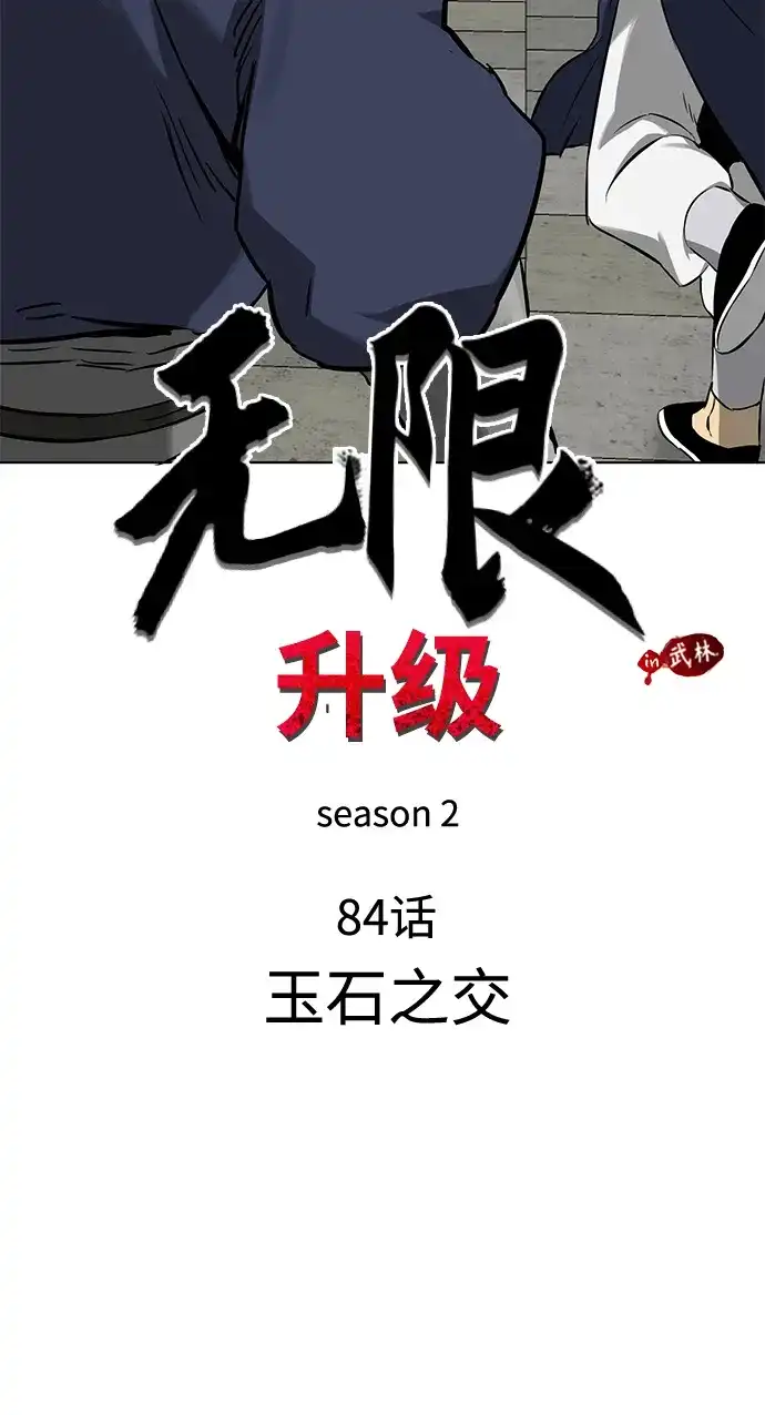 无限升级in武林 [第2季] 第84话 玉石之交 第65页