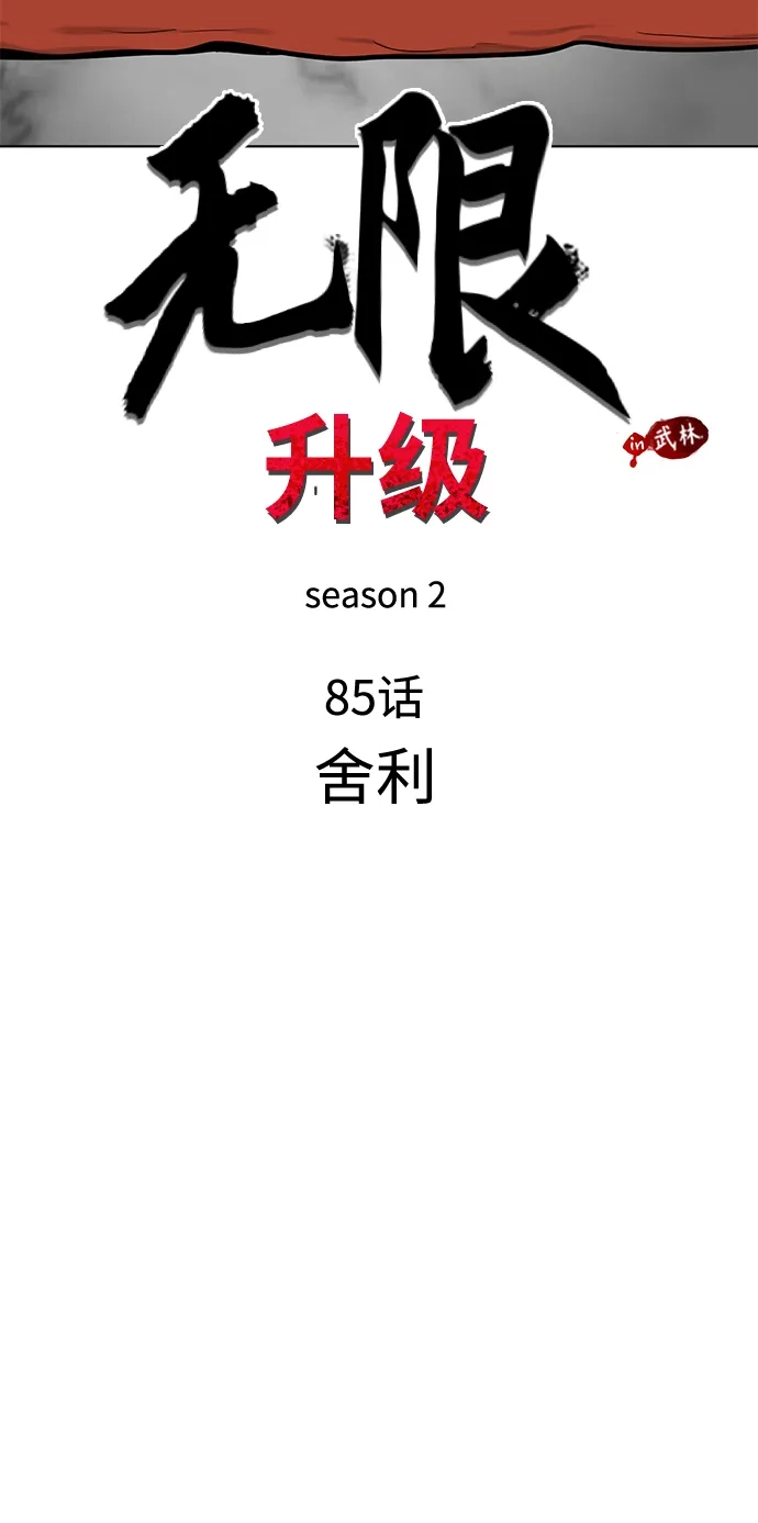 无限升级in武林 [第2季] 第85话 舍利 第6页