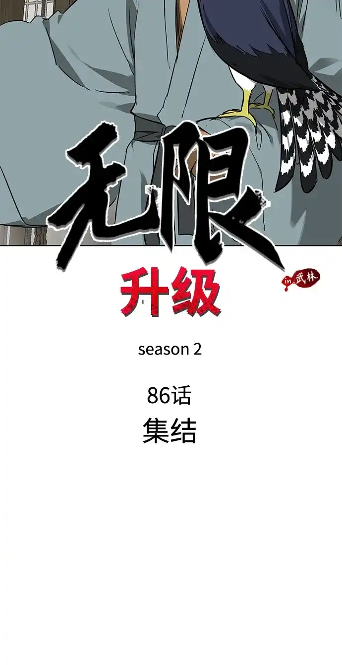 无限升级in武林 [第2季] 第86话 集结 第7页