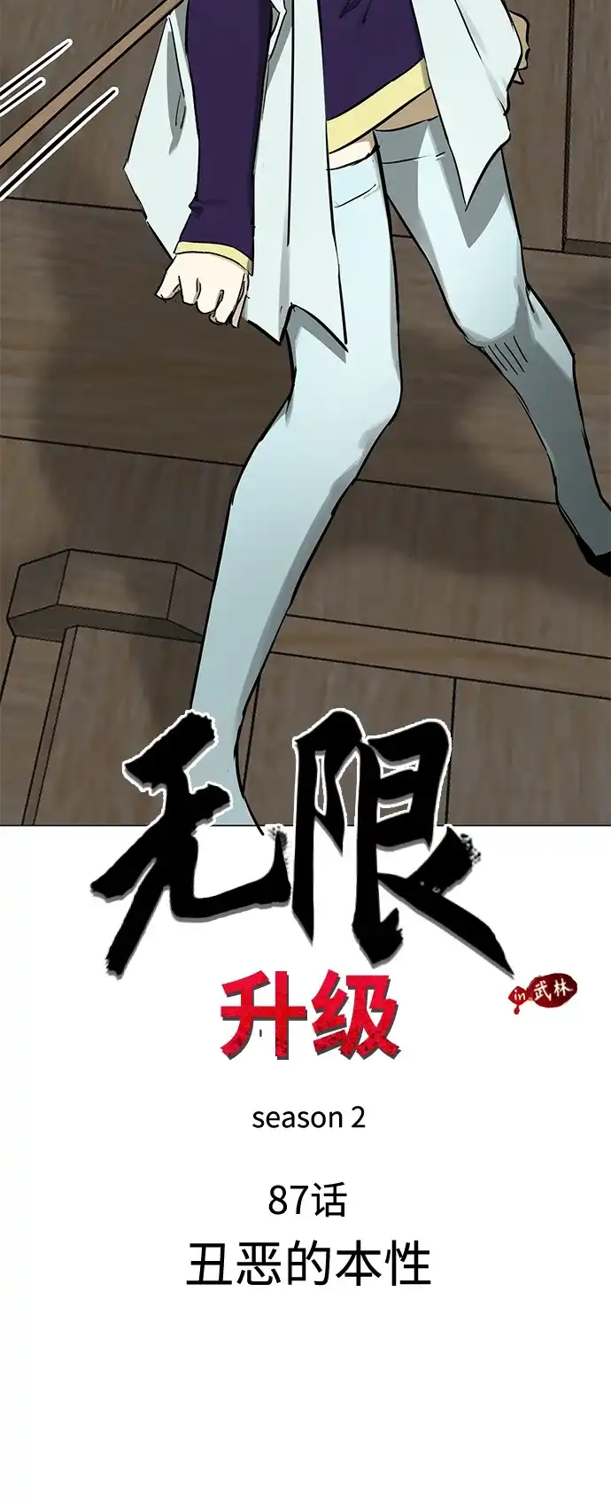 无限升级in武林 [第2季] 第87话 丑恶的本性 第40页