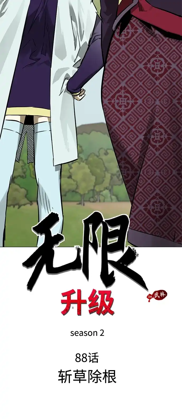 无限升级in武林 [第2季] 第88话 斩草除根 第19页