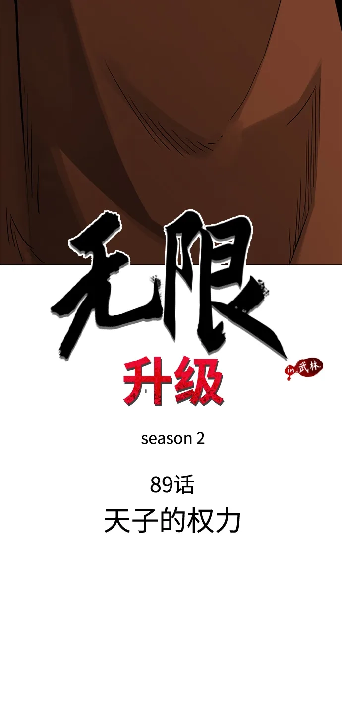无限升级in武林 [第2季] 第89话 天子的权力 第16页