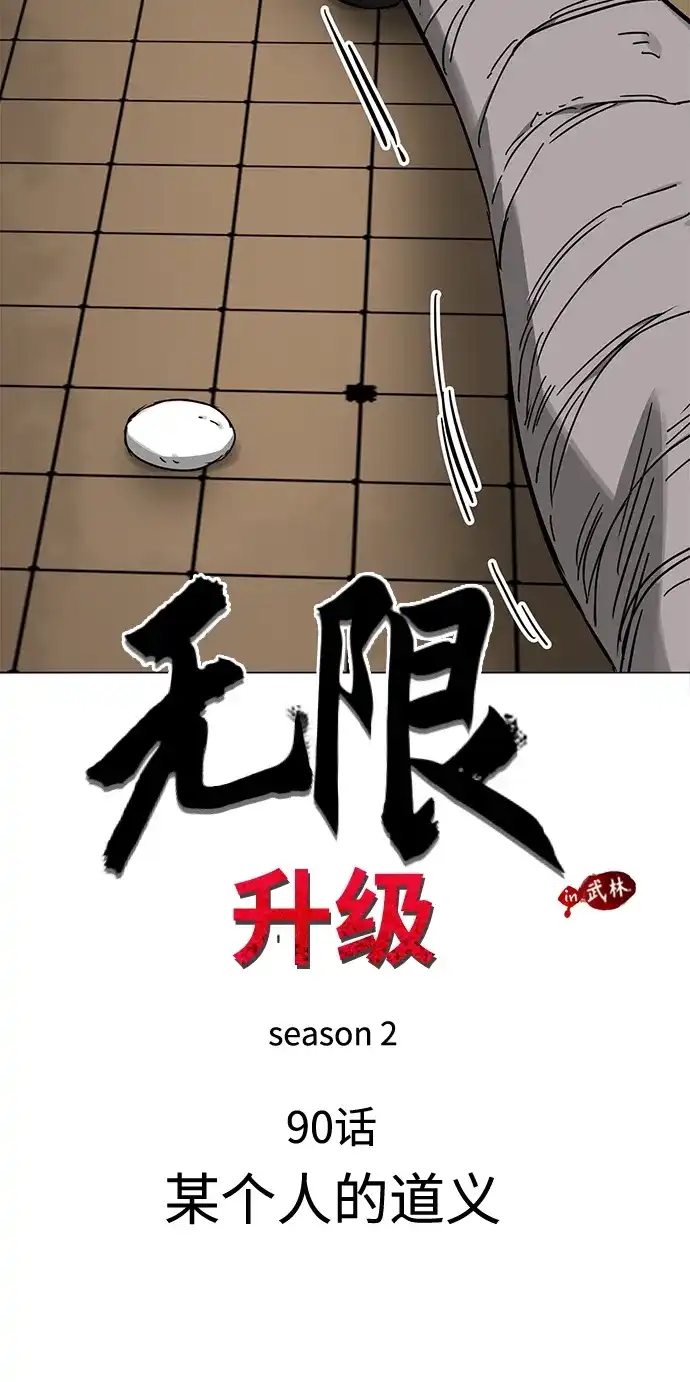 无限升级in武林 [第2季] 第90话 某个人的道义 第47页