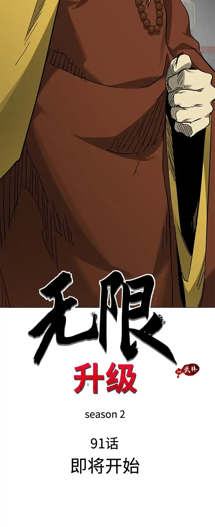 无限升级in武林 [第2季] 第91话 即将开始 第52页