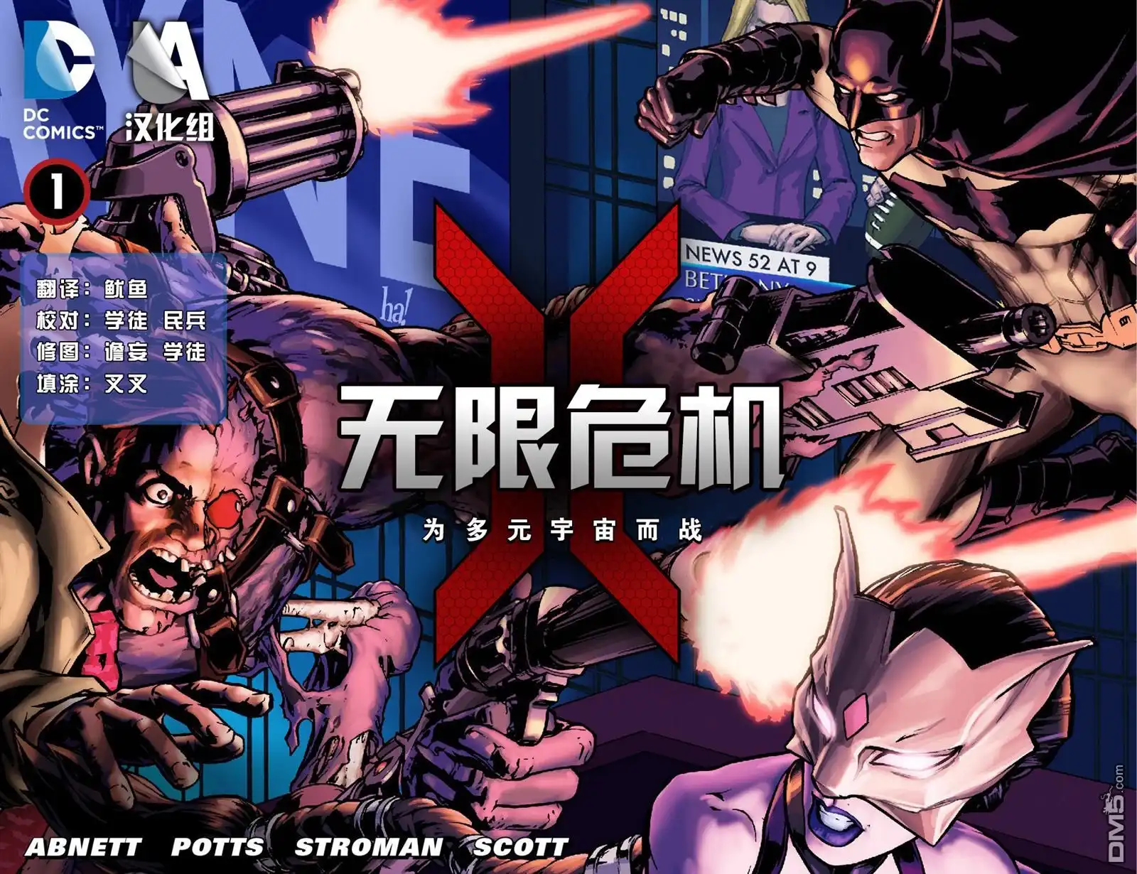 《无限危机：为多元宇宙而战》第1话 第1页