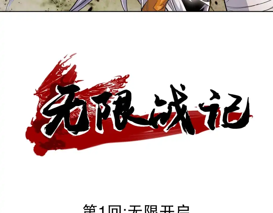 无限战记 第1话 无限开启 第3页