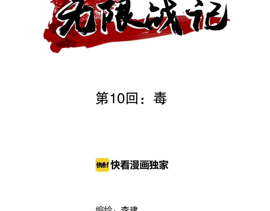 无限战记 第10话 毒 第4页