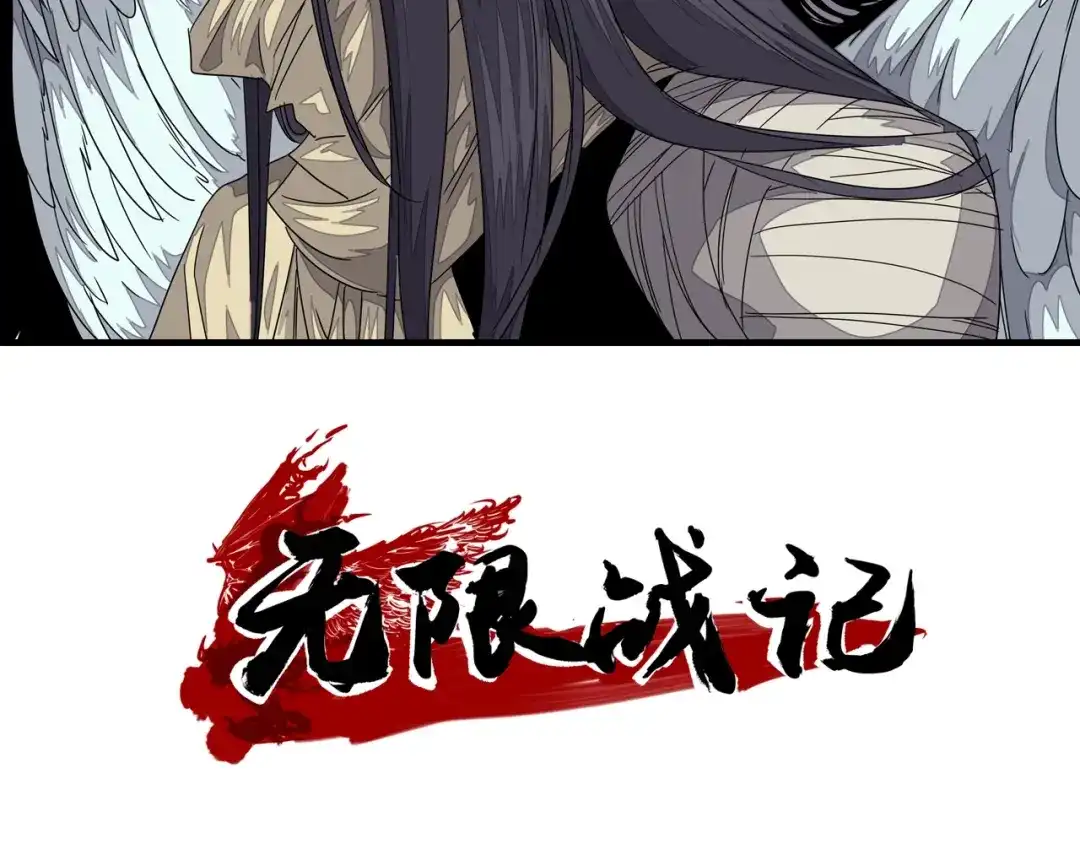 无限战记 第11话 反生的起点 第3页