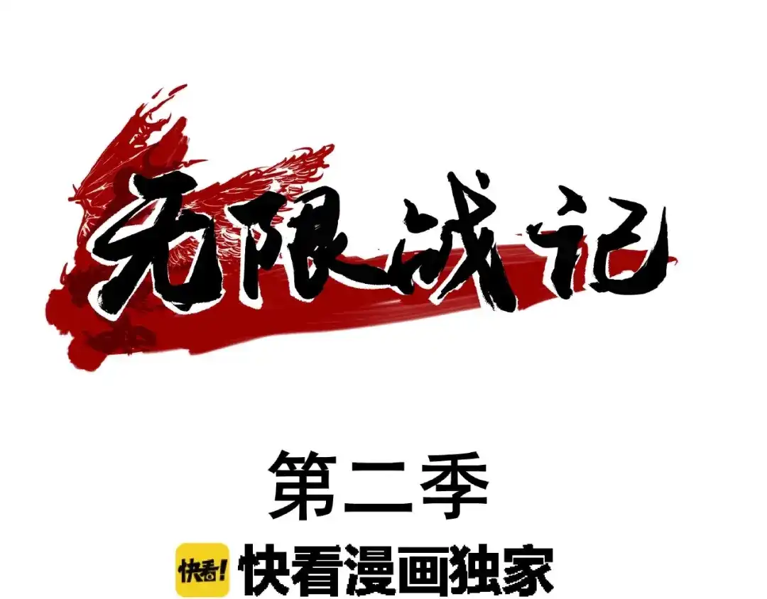 无限战记 第12话 新的开始！ 第1页