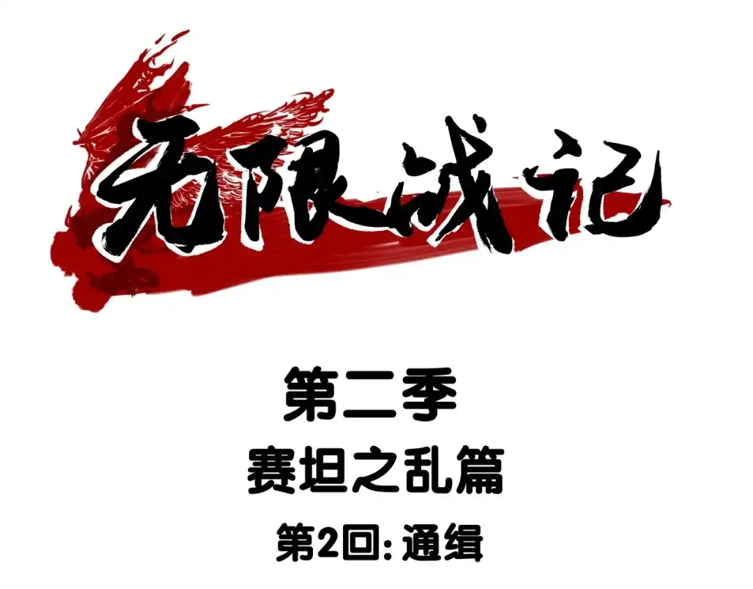 无限战记 第13话 通缉 第1页