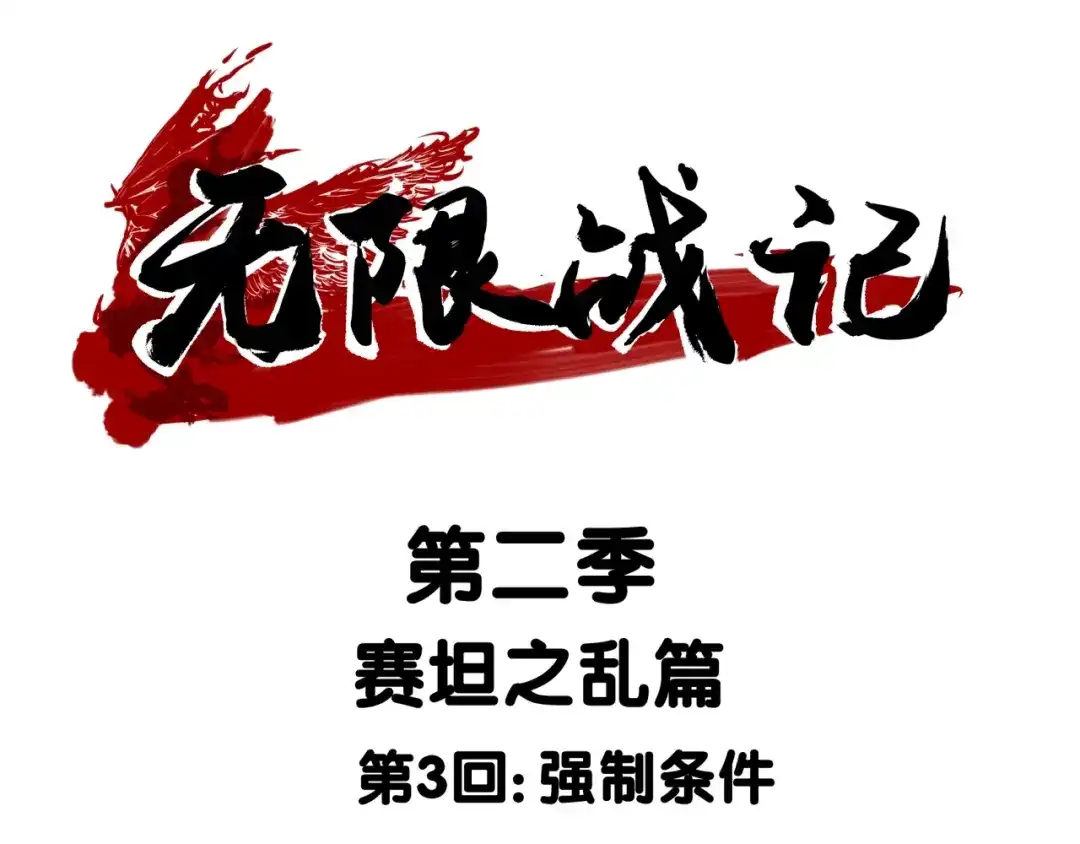 无限战记 第14话 强制条件 第1页