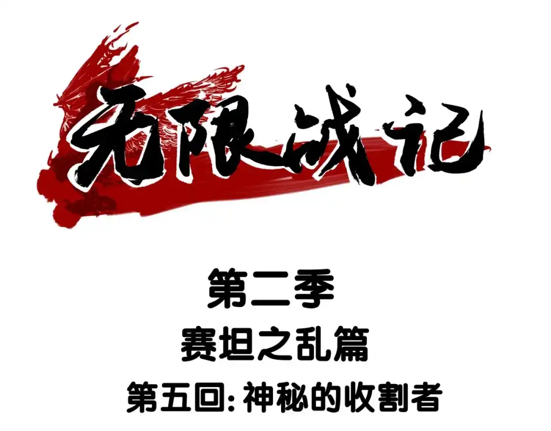 无限战记 第16话 神秘的收割者 第1页