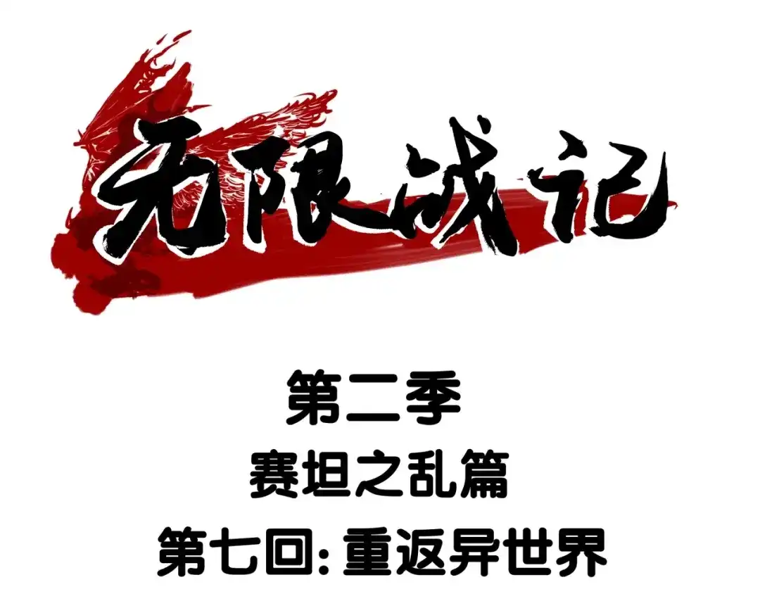 无限战记 第18话 这是开始，也是结束！ 第1页