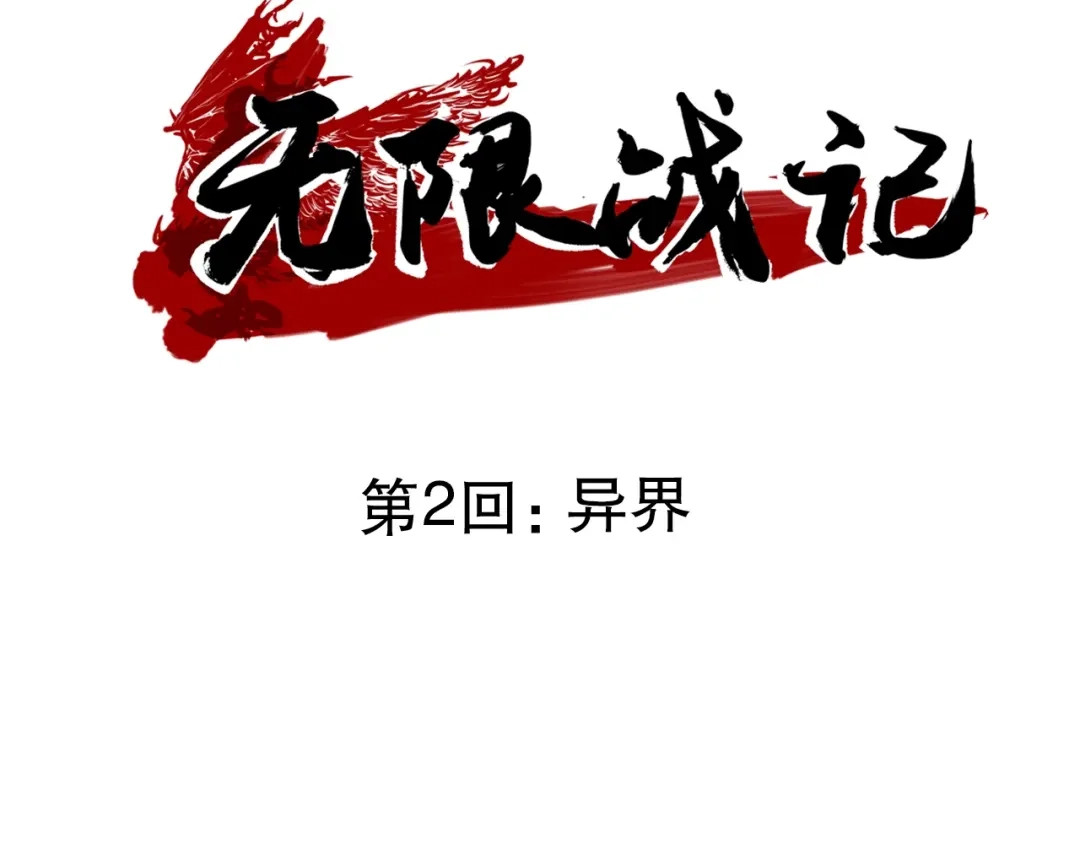 无限战记 第2话 异界 第3页