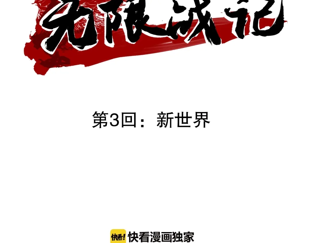 无限战记 第3话 异界 第3页