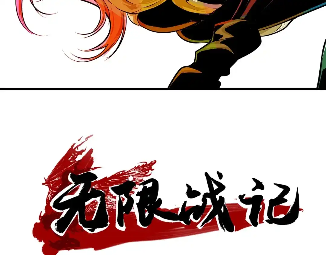 无限战记 第4话 虚空女妖 第3页