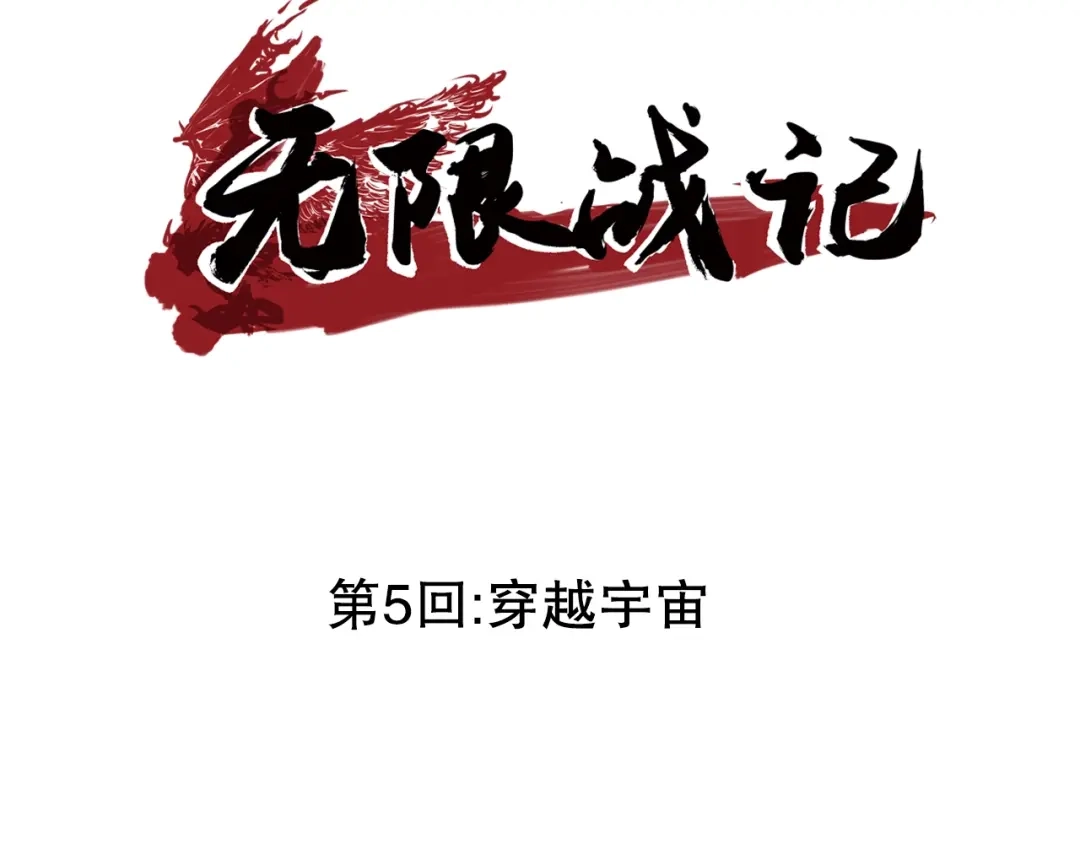 无限战记 第5话 穿越宇宙 第3页