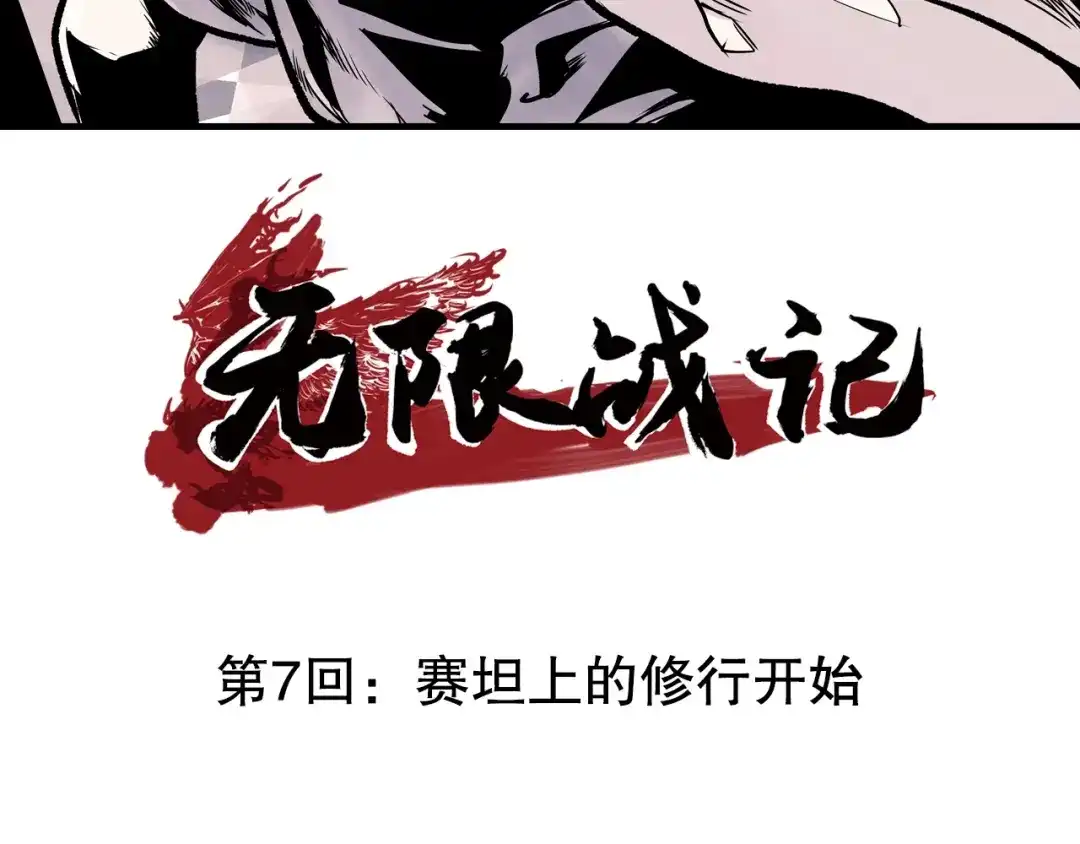 无限战记 第7话 赛坦上的修行开始 第3页