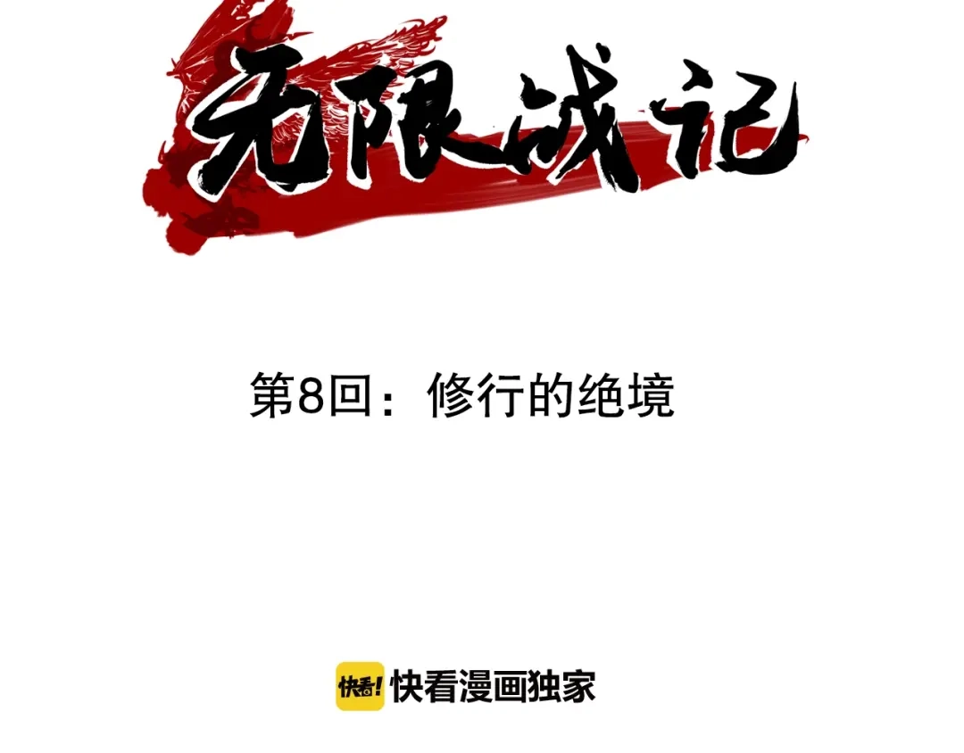 无限战记 第8话 修行的绝境！ 第3页