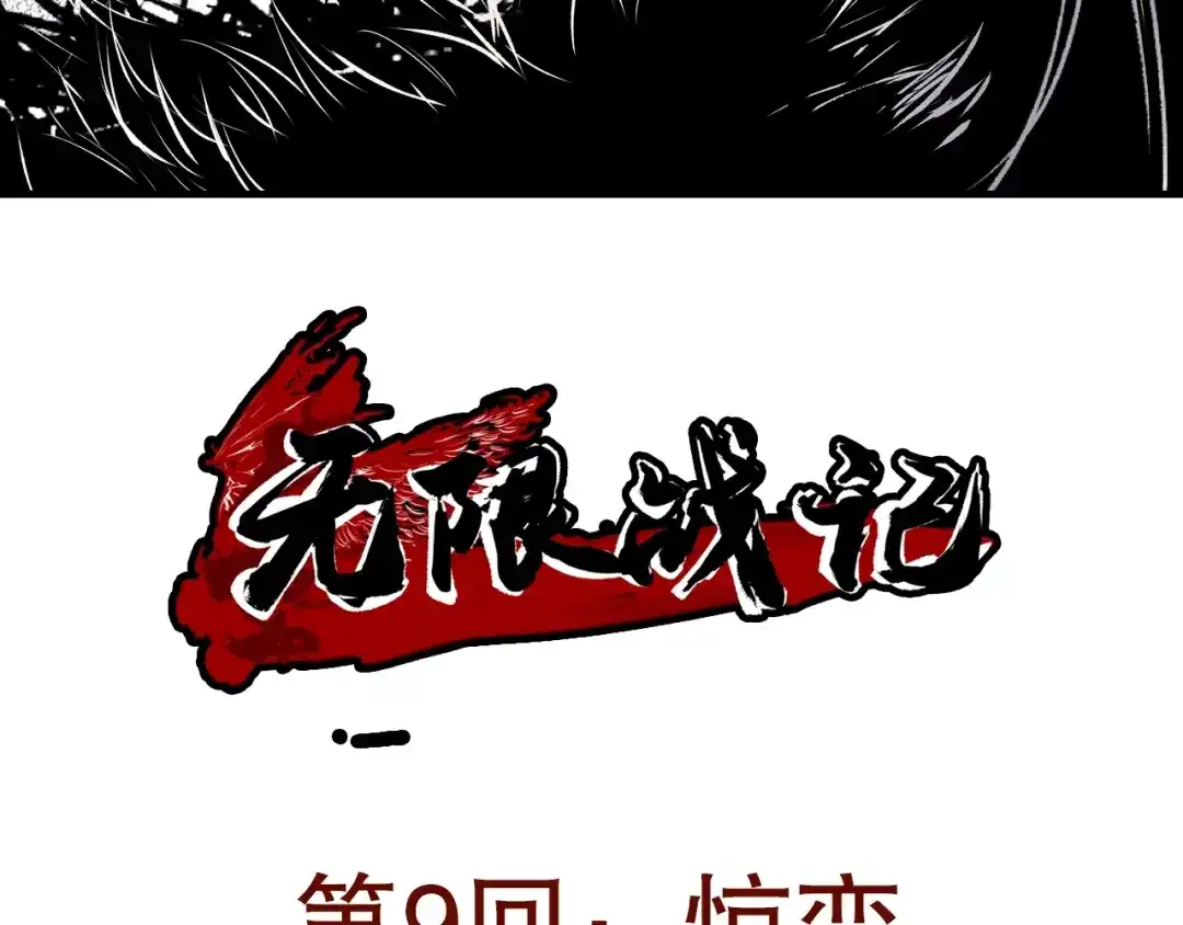 无限战记 第9话 惊变 第3页