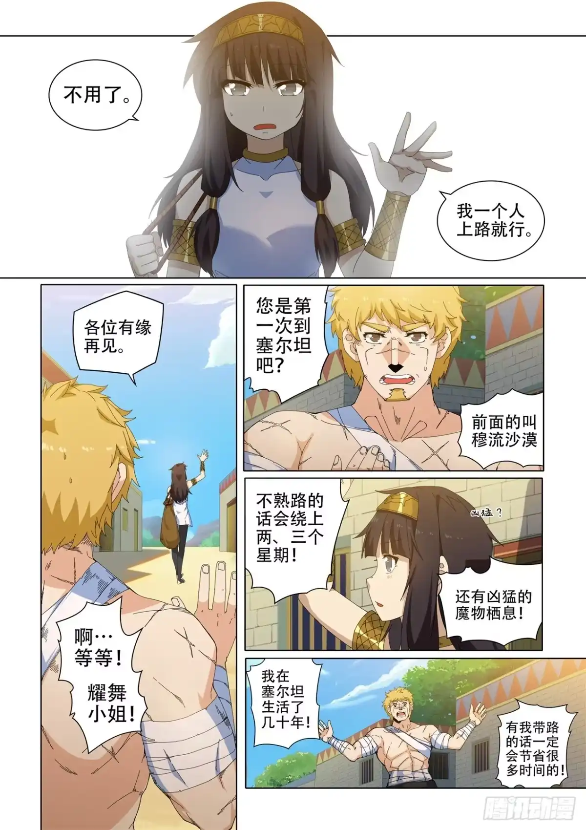 《武学宗师在异世界做少女真难》第十六话：踏上寻走‘大象’之旅 第7页