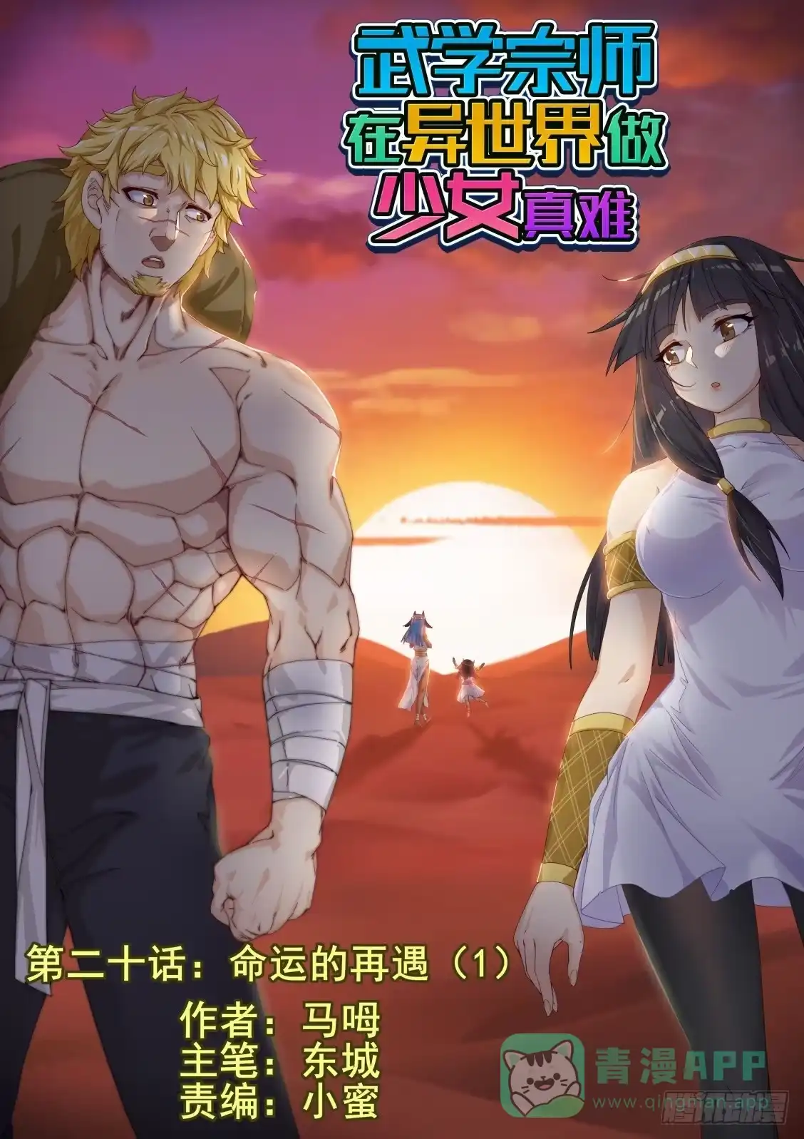 《武学宗师在异世界做少女真难》第二十话：命运的再遇（1） 第1页