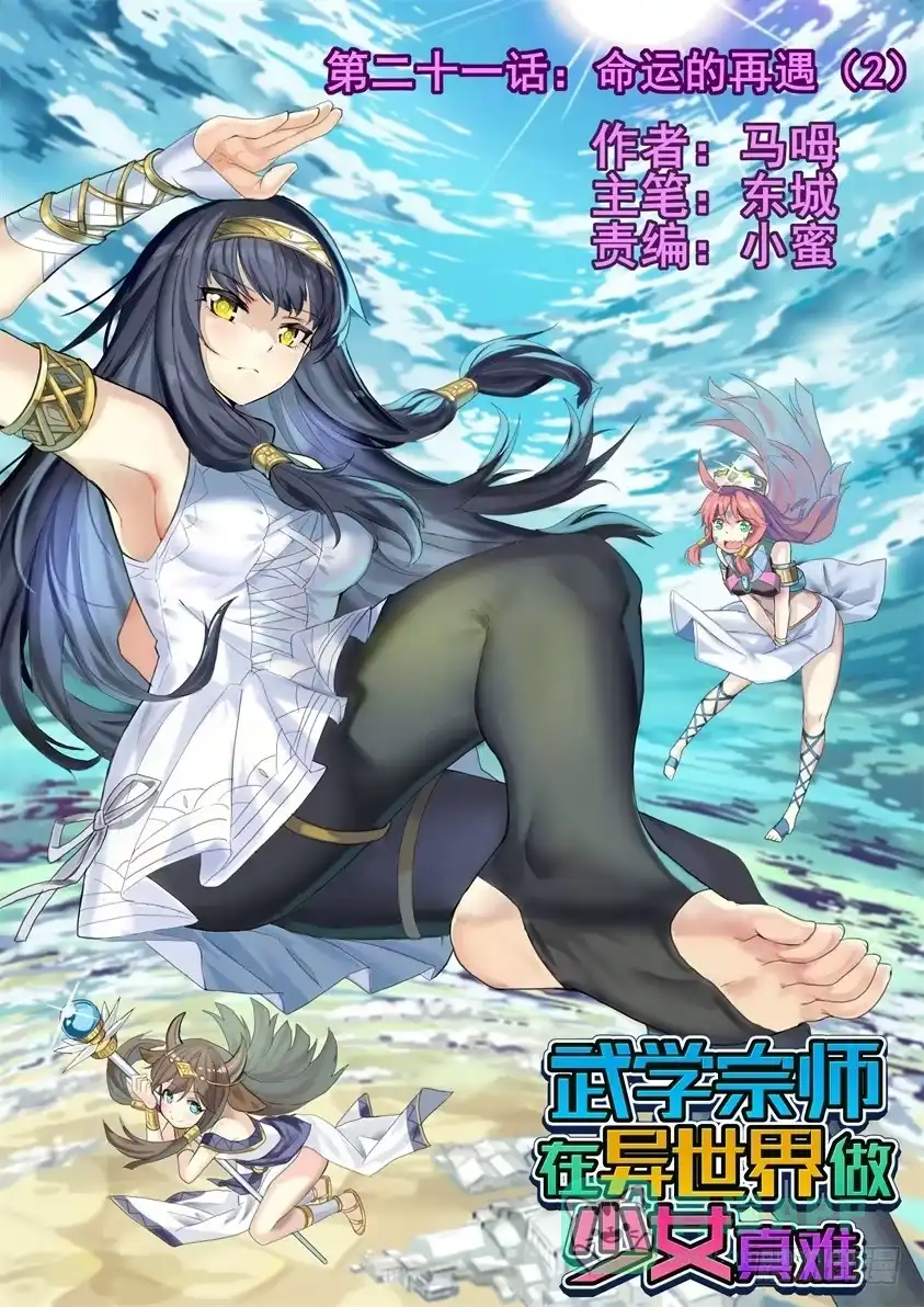 《武学宗师在异世界做少女真难》第二十一话：命运的再遇（2） 第1页
